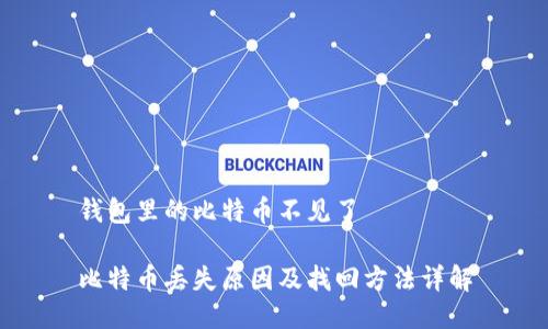 钱包里的比特币不见了

比特币丢失原因及找回方法详解