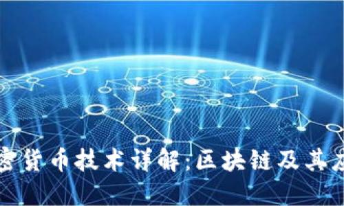 加密货币技术详解：区块链及其应用