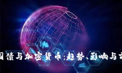 : 美国国债与加密货币：趋势、影响与前景分析