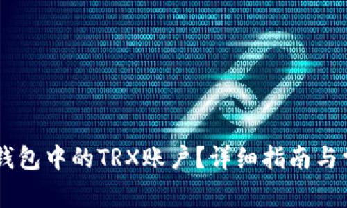 如何激活IM钱包中的TRX账户？详细指南与常见问题解答