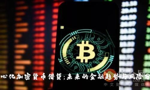 中心化加密货币借贷：未来的金融趋势与风险分析