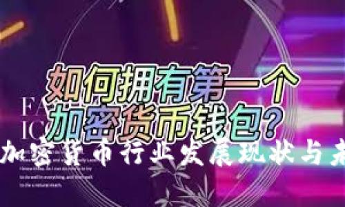 新加坡加密货币行业发展现状与未来展望