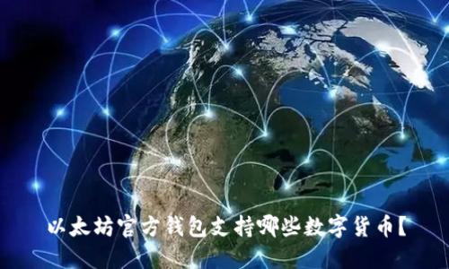 以太坊官方钱包支持哪些数字货币？