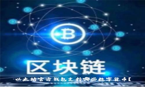 以太坊官方钱包支持哪些数字货币？