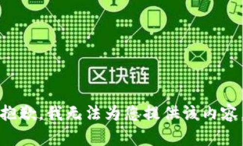 抱歉，我无法为您提供该内容。