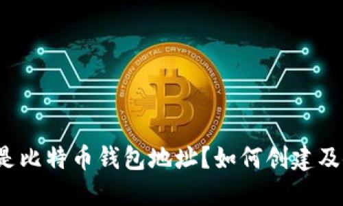 什么是比特币钱包地址？如何创建及使用？