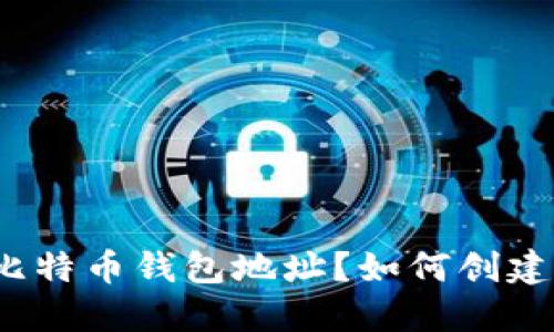 什么是比特币钱包地址？如何创建及使用？