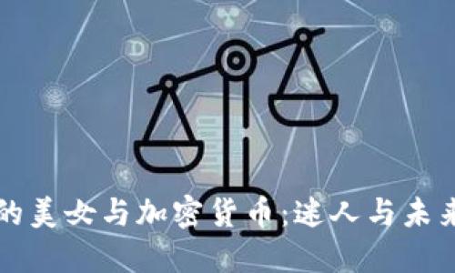纽约曼哈顿的美女与加密货币：迷人与未来科技的碰撞