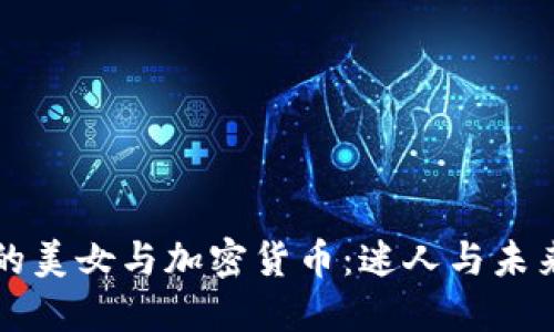 纽约曼哈顿的美女与加密货币：迷人与未来科技的碰撞