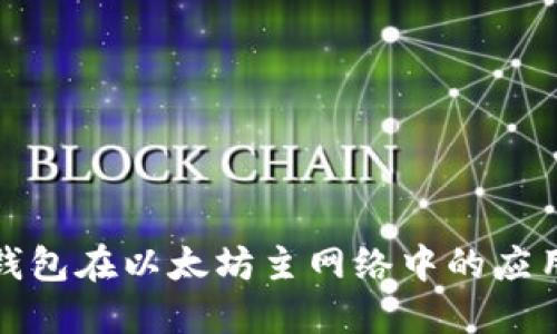 小狐狸钱包在以太坊主网络中的应用与优势