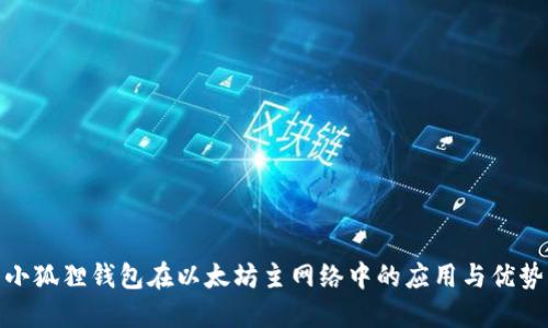 小狐狸钱包在以太坊主网络中的应用与优势