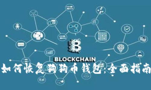 如何恢复狗狗币钱包：全面指南