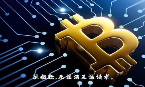 很抱歉，无法满足该请求。