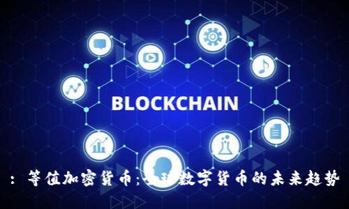 : 等值加密货币：全球数字货币的未来趋势