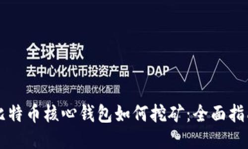比特币核心钱包如何挖矿：全面指南