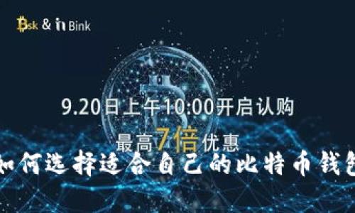 如何选择适合自己的比特币钱包