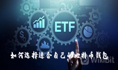 如何选择适合自己的比特币钱包