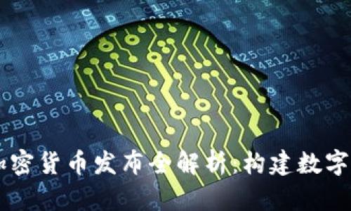 Facebook加密货币发布全解析：构建数字货币新时代