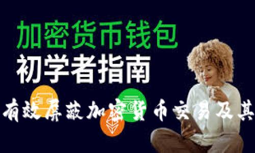 如何有效屏蔽加密货币交易及其影响