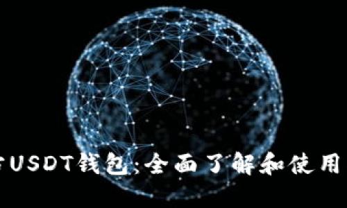 官方USDT钱包：全面了解和使用指南