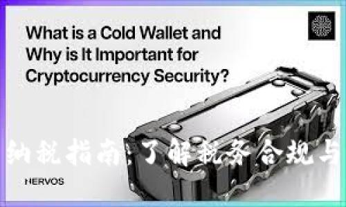 加密货币纳税指南：了解税务合规与报告要求