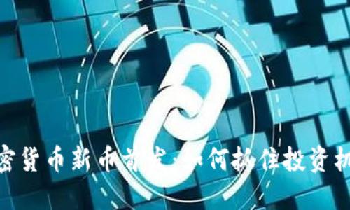 加密货币新币首发：如何抓住投资机会