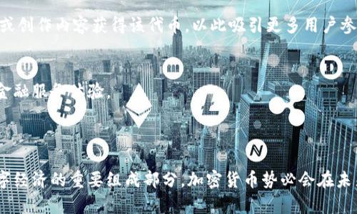 baioti大公司的加密货币：现状与未来/baioti
大公司, 加密货币, 数字资产/guanjianci

随着数字科技的迅猛发展，加密货币已经不仅仅是一个投资工具或金融产品，而是越来越多大公司战略布局的重要组成部分。从支付手段到融资途径，甚至于品牌宣传和客户互动，加密货币的多样化应用无处不在。本文将深入探讨各大公司推出或涉足的加密货币、其背后的原因及其未来发展趋势。

一、大公司的加密货币现状
在过去的几年里，越来越多的企业开始关注并参与加密货币领域。这些大公司包含了科技巨头、金融机构和商业零售等多个领域。许多公司不仅投资于已有的加密货币，甚至尝试开发自己专属的数字货币。比如，Facebook推出了Libra（现更名为Diem），虽然最终未能发币，但其努力引发了全球对数字货币的热议。

另一方面，Tesla、Square等企业相继投资比特币，形成了一股将数字资产纳入企业资产负债表的潮流。通过这些行动，企业不仅希望获得收益，也在向市场传达对比特币及其他加密货币的认可。而不少大型银行和金融机构则开始推出自己的数字货币服务，允许客户进行实时交易和转账。

总的来说，大公司的加密货币现状表现出一种快速发展的趋势。从早期的模糊不清到现在的多样化应用，这一领域正在形成更加完善的生态系统。

二、为何大公司纷纷参与加密货币？
大公司参与加密货币的原因可谓多种多样，主要包括以下几个方面：

ul
listrong市场需求：/strong随着越来越多的消费者和投资者对加密货币感兴趣，企业希望抓住这一新兴市场的机会，增加产品和服务的多样性。/li
listrong成本控制：/strong加密货币在跨国支付和交易中表现出的低手续费和实时结算能力，为企业降低了运营成本。/li
listrong品牌形象：/strong参与加密货币的企业能为自身增加现代感和技术感，吸引年轻消费者，提升品牌形象。/li
listrong盈利潜力：/strong加密货币市场的波动性引发了投资热潮，企业可以通过投资或举办公共销售来获取可观的收益。/li
listrong对冲通货膨胀：/strong在经济不确定性较高的环境下，加密货币作为一种新兴资产，可以帮助企业对冲通膨风险。/li
/ul

上述因素深刻影响了企业决策，使得越来越多的大公司加入加密货币的洪流。不过，提及加密货币的风险和挑战，企业也须全盘考虑以制定相应策略。

三、哪些大公司已经推出了自己的加密货币？
在加密货币领域，一些大公司已经推出了自己的加密货币或数字资产，以下是几个典型案例：

ul
listrongFacebook：/strong推出了加密货币项目Libra（现为Diem），旨在创建一个全球性的数字货币，促进跨国交易。然而，由于监管方面的挑战，其计划并未如愿以偿。/li
listrongJP Morgan：/strong推出了其数字货币JPM Coin，主要用于银行之间的转账，提升交易处理的速度和安全性。/li
listrongTesla：/strong在2021年开始接受比特币作为汽车支付方式，尽管后来出于环保原因停止了这一做法，但其参与的态度引发市场广泛关注。/li
listrongSquare：/strong由Twitter创始人杰克·多西领导，Square不仅购买了大量比特币，还推出了Cash App，允许用户进行比特币交易。/li
listrong微软：/strong再次加大投入人工智能和区块链技术，通过其Azure平台为企业提供区块链服务，并开展相关的加密资产融资项目。/li
/ul

以上仅是一些代表性企业，实际上还有很多其他公司也在不同程度地尝试进行加密货币和区块链相关的项目。这些尝试使得加密货币市场愈发活跃，但企业的探索之路依然充满挑战。

四、加密货币的未来展望
在探讨大公司的加密货币时，未来的发展不容忽视。随着技术的成熟和市场认可度的提升，加密货币的未来将可能呈现以下几个方面的发展趋势：

ul
listrong监管环境的改善：/strong随着越来越多的大公司参与，政府和监管机构也在不断更新相关法律和法规，为加密货币的合法化提供框架支持。/li
listrong技术发展：/strong区块链技术的进一步发展将提高加密货币的安全性和可扩展性，未来企业在技术应用上将更加广泛。/li
listrong加密货币的普及：/strong随着消费者对数字资产的认知增加，未来可能会有更多商家和服务接受加密货币作为支付方式，提升其日常使用的方便性。/li
listrong企业战略多元化：/strong将加密货币融入企业整体战略中的方式也会多样化，形成具有特色的商业模式。/li
/ul

总体来说，加密货币的发展潜力巨大，而大公司的进入无疑为这个市场注入了强大的动力。随着技术的进步和人们认知的成熟，加密货币有望在各领域深入渗透，实现更广泛的应用。

常见问题解析

问题一：大公司如何评估加密货币投资的风险？
加密货币投资的风险评估是一个复杂而重要的问题，大公司通常会采用以下几种方法对风险进行评估：

h41. 市场波动性分析/h4
由于加密货币市场的高度波动性，大公司会首先分析目标货币的价格波动范围和频率。通过历史数据和市场趋势分析，该公司可以评估加密货币的价格波动对其资产负债表的潜在影响。

h42. 监管风险评估/h4
各国的加密货币监管政策各有不同，因此公司需评估投资国或区域的监管风险，包括税务、合规等方面。严格的监管可能会限制加密货币的使用和流通，影响公司投资价值。

h43. 技术安全性审查/h4
大公司往往对加密货币的基础技术进行深入审查。例如，区块链的安全性、交易确认速度等因素都会影响投资决策。针对技术方面的潜在漏洞，企业可能会进行针对性的风险缓解措施。

h44. 通货膨胀和经济走势考量/h4
在考虑投资加密货币时，大公司还会关注宏观经济因素，比如通货膨胀压力和货币政策变化。经济不确定性增加时，加密货币可能被视为一种对冲工具，但经济复苏时则可能回落。公司会综合经济走势做出判断。

总的来说，风险评估将涉及多方面的因素，大公司在投资策略上会非常谨慎，通常会结合多种专业分析工具及外部顾问的意见来评估风险。

问题二：加密货币的科技进步对大公司的影响是什么？
加密货币的科技进步不仅带来了新的商业机会，也造成了市场竞争加剧和技术革新的推动力。以下是几方面大公司所受到影响的具体分析：

h41. 流程和成本降低/h4
随着区块链技术的成熟，企业能利用智能合约和去中心化平台自身的业务流程。通过减少仲裁和中介，企业在进行国际支付时，能够节省大量的时间和费用，从而有效降低运营成本。

h42. 客户体验提升/h4
加密货币技术的进步为企业提供了新的客户交互方式。消费者越来越愿意使用数字资产进行支付，而大公司如果能够为其提供加密货币支付选项，将显著提升用户的消费体验，增强品牌黏性。

h43. 新的收入来源/h4
加密货币为大公司开辟了新的收入来源，包括交易手续费、资产管理、甚至可能的金融服务等。尤其在拥有大量客户和数据的情况下，企业可以基于加密货币开展新的产业链。

h44. 创新文化的建立/h4
加密货币以及其技术进步，推动大公司建立创新文化，发展新的产品和服务。公司在追求市场竞争力时，可能将更多精力投入到区块链技术创新和人才培养方面，以适应这一快速变化的市场。

综上所述，加密货币技术的发展对大公司产生了深远的影响，激发了企业在市场、流程和文化等方面的变化。

问题三：大公司如何面对加密货币的法规挑战？
由于加密货币的特殊性质，各国对其的监管往往不尽相同，因此大公司在参与加密货币投资或开发时通常面临多重的法律法规挑战。

h41. 动态监管环境适应/h4
大公司必须时刻关注地方和国际市场的法规变化，以便根据新政策进行适应。例如，一些国家对加密货币的税务政策不断变化，企业需要与法律顾问密切合作，对相关法规进行评估和执行。

h42. 遵守反洗钱法（AML）/h4
许多国家要求加密货币交易平台遵循反洗钱法（AML）及了解客户（KYC）的政策。大公司在参与时需要建立起完善的合规机制，确保所有交易记录透明可查，保护企业不受追责。

h43. 数据保护和隐私法则/h4
由于涉及用户数据隐私，企业还需严格遵循相关数据保护和隐私法规。例如，欧盟的GDPR法律就对个人数据的使用和存储提出了高要求。大公司在进行加密货币项目时，必须确保其数据收集和存储方式符合相关法律的要求。

h44. 合作与监管沟通/h4
此外，大公司应当积极寻求与政府和监管机构的合作，推动行业标准的建立。这种合作不仅能提高透明度，还有助于企业在相关领域获得更好的政策支持。

通过以上几个方面的应对策略，大公司能够更好地处理加密货币市场的法规挑战，建立合规框架，以降低合规风险。

问题四：大公司未来可能推出哪些新型加密货币？
展望未来，随着技术进步和市场需求的不断变化，大公司可能会推出多种新型加密货币，主要可以归纳为以下几类：

h41. 稳定币/h4
由于加密货币市场波动性较大，未来可能会有更多大公司推出与法定货币挂钩的稳定币，这种加密货币能够降低价格波动风险，带来更大的市场接受度。

h42. 功能型数字货币/h4
企业可能基于自身业务需求推出特定功能的数字货币，例如，用于特定产品购买、积分兑换或客户奖励等场景的企业专属货币，这将能有效增强客户黏性。

h43. 社交媒体和内容创作币/h4
社交平台或内容平台可能会推出用于奖励创作者和用户的加密货币。例如，视频平台或博客平台可能推出自己的代币，用户通过观看或创作内容获得该代币，以此吸引更多用户参与和创作。

h44. 区块链金融工具/h4
随着金融科技的发展，各大公司可能会推出基于区块链的金融产品和服务，例如质押、借贷、投票权等功能的代币，为用户提供全新的金融服务体验。

总的来说，未来大公司推出的新型加密货币将围绕市场需求、客户体验以及金融创新展开，更加抽象和多样化，极大刺激行业的发展。

通过深入探讨与分析大公司的加密货币，我们不仅理解了其现状、原因、案例与挑战，也期待加密货币在未来的持续发展。作为现代数字经济的重要组成部分，加密货币势必会在未来的商业世界中扮演更加重要和多元的角色。