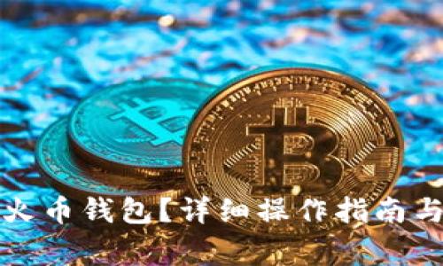 屎币如何提到火币钱包？详细操作指南与常见问题解答
