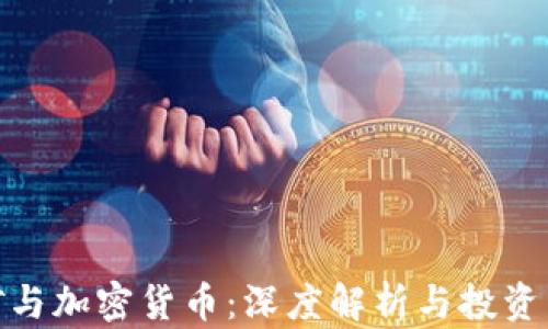 
挖矿与加密货币：深度解析与投资策略