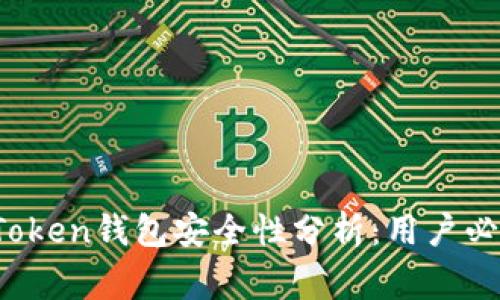 Plus Token钱包安全性分析：用户必知事项