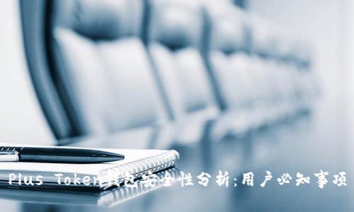Plus Token钱包安全性分析：用户必知事项
