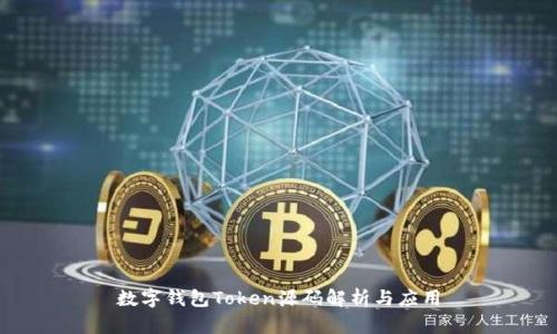 数字钱包Token源码解析与应用