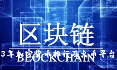 2023年加密货币排行及火币平台分析
