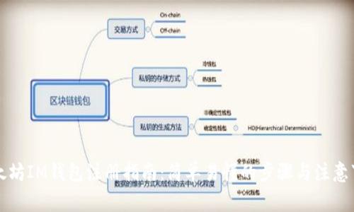 以太坊IM钱包注册指南：简单易懂的步骤与注意事项