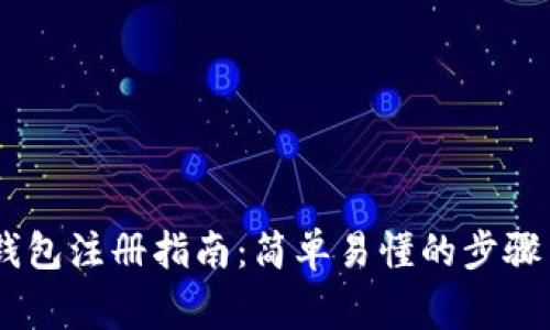 以太坊IM钱包注册指南：简单易懂的步骤与注意事项
