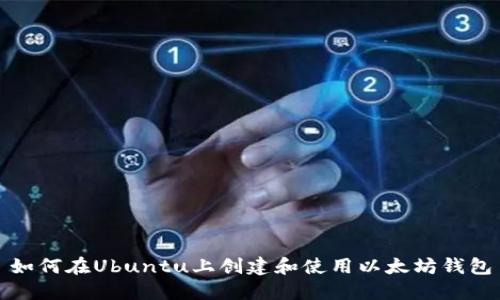 如何在Ubuntu上创建和使用以太坊钱包