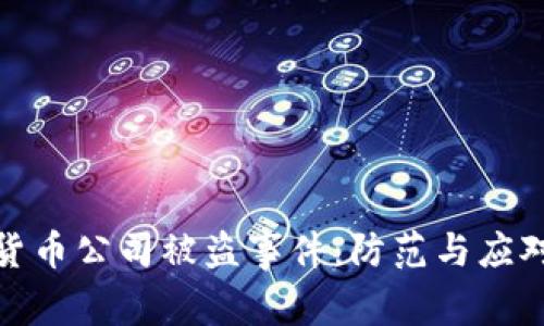 加密货币公司被盗事件：防范与应对策略