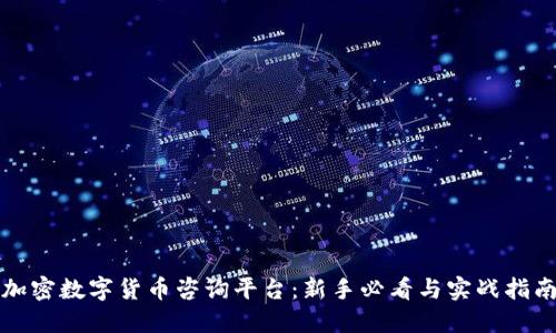 加密数字货币咨询平台：新手必看与实战指南
