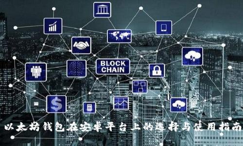 以太坊钱包在安卓平台上的选择与使用指南