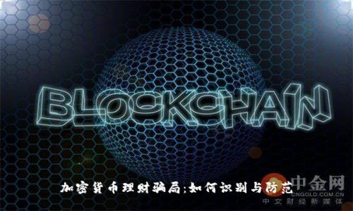加密货币理财骗局：如何识别与防范