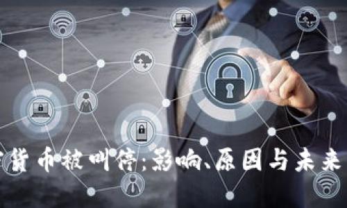加密货币被叫停：影响、原因与未来展望