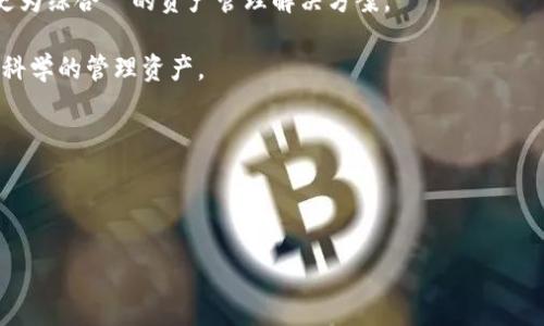 /解析Solana钱包节点的功能与选择/

/guanjianciSolana, 钱包节点, 加密货币/guanjianci

在快速发展的加密货币领域，Solana已成为一个备受瞩目的区块链网络。Solana的独特之处在于其高吞吐量和低延迟，使其成为各种去中心化应用（DApps）和DeFi项目的热门选择。在使用Solana生态系统时，钱包节点是一个至关重要的组成部分，它不仅涉及到用户资产的安全性，还直接影响到用户与区块链网络的交互体验。因此，了解Solana钱包节点的功能、选择标准及其在整个生态系统中的重要性，将有助于用户做出更明智的决策。

1. 什么是Solana钱包节点？

Solana钱包节点通常指的是用户用于与Solana区块链网络进行交互的软件或硬件设备。具体来说，钱包节点有以下几种类型：
ul
    listrong热钱包：/strong热钱包是指与互联网连接的钱包，允许用户方便快捷地进行交易，适合日常的小额交易，但相对安全性较低。/li
    listrong冷钱包：/strong冷钱包则是指不与互联网直接连接的存储设备，更适合长期存储大额资产，安全性较高。/li
    listrong节点钱包：/strong此类钱包还可以作为全节点，参与数据库的维护和更新，确保网络的去中心化和安全性。/li
/ul

用户通过钱包节点可以进行Solana代币的存储、转账、接收以及与各种DApp的交互。理解各类钱包节点的特性有助于用户根据自己的需求选择合适的存储和交易方式。

2. 选择Solana钱包节点的标准是什么？

选择合适的Solana钱包节点时，有几个关键因素需要考虑：
ul
    listrong安全性：/strong安全性是选择钱包节点的首要标准。用户应优先考虑那些具有良好安全记录的钱包，并检查其所采用的加密技术。一些钱包还提供双重认证（2FA）等额外安全措施，进一步增强安全性。/li
    listrong用户体验：/strong用户体验包括界面的友好程度、操作的便捷性以及客户支持服务等。钱包的用户界面应尽量简洁直观，且操作流程顺畅，易于上手。/li
    listrong功能性：/strong根据个人需求，用户还需考虑钱包提供的功能，是否支持多种加密货币、是否与多种DApp兼容、是否提供交易记录和资产管理工具等。/li
    listrong声誉与社区支持：/strong选择声誉良好、拥有活跃社区支持的钱包能够增加安全感。一些钱包的开发与维持依赖于开源社区，透明性更高。/li
/ul

在选择Solana钱包节点时，用户应综合评估这些标准，以确保其资产的安全和使用的方便。

3. 使用Solana钱包节点的注意事项

即使你已经选择了一个适合自己的Solana钱包节点，在使用过程中仍需注意以下几点：
ul
    listrong定期备份：/strong做好钱包的备份非常必要。在创建钱包时，通常会获得一个助记词或者私钥。务必妥善保存，并定期更新备份文件，以防丢失。/li
    listrong防范钓鱼攻击：/strong网络上存在各种钓鱼攻击手段，用户需要警惕包含假冒钱包网站、恶意链接及钓鱼邮件等，确保访问官网进行操作。/li
    listrong更新软件：/strong定期更新钱包软件，确保其保持最新状态，以修复潜在的安全漏洞。许多开发团队会发布安全更新，用户应及时关注相关信息。/li
    listrong小额测试：/strong在进行大额交易之前，建议先进行小额交易测试，确认钱包节点及其与网络的交互无误，降低不必要的损失。/li
/ul

遵循这些基本的安全使用规则，能有效降低用户在使用Solana钱包节点时遭受损失的风险。

4. Solana钱包节点的未来发展趋势如何？

随着区块链技术的不断发展和加密货币市场的成熟，Solana钱包节点的未来发展趋势也将受到广泛关注。以下是几个可能的方向：
ul
    listrong兼容性提升：/strong未来的Solana钱包节点将可能进一步增强与其他区块链的兼容性，支持跨链交易和更广泛的资产类型。这将使用户能够更方便地进行资产管理和交易，提升整体的使用体验。/li
    listrong去中心化 wallets 的普及：/strong随着去中心化金融（DeFi）的流行，去中心化钱包的需求将增加。未来更多的用户将倾向于选择去中心化钱包来控制自己的资产，而不是将资产托管在中心化交易所。/li
    listrong增强的隐私保护措施：/strong随着用户对隐私保护意识的增强，未来的钱包节点将可能增设更多的隐私保护功能，如零知识证明等。这提高了用户的交易隐私，使其在参与网络活动时更有保障。/li
    listrongAI技术的应用：/strong未来可能会在钱包节点中嵌入AI技术，提供更加智能的资产管理和风险防控措施。AI技术可以帮助用户分析市场趋势，投资组合等。/li
/ul

综合来看，Solana钱包节点的未来将更加便利与安全，用户的体验将得到进一步提升。通过不断的技术迭代和社区的努力，Solana生态系统有望实现更广泛的应用和人群覆盖。

常见问题

在深入探索Solana钱包节点的过程中，用户可能会产生以下几个常见问题：

1. **Solana钱包节点与其他区块链钱包有何不同？**
2. **如何安全存储和管理我的私钥？**
3. **在选择Solana钱包节点时，如何区分多种选项？**
4. **将来Solana钱包节点是否会有更好的整合解决方案？**

针对这些问题，我们将逐一进行详细探讨。

1. Solana钱包节点与其他区块链钱包有何不同？

Solana钱包节点的独特之处在于其背后的区块链架构与技术特点，与其他区块链有显著的不同。

首先，Solana采用的高性能架构使其能够支持每秒数千次的交易。相比之下，诸如比特币和以太坊等传统区块链在交易速度和吞吐量方面显得捉襟见肘。比如，比特币的交易速度通常在10分钟以上，而以太坊在高峰期也面临着网络拥堵的问题。这使得在进行大量交易时，用户体验显得不尽如人意。而Solana钱包节点因其可处理的高交易量，使其特别适合需要频繁进行交易操作的使用场景，如DeFi、NFT及游戏等。

其次，Solana钱包节点提供的用户体验也有所不同。Solana生态系统中的钱包通常集合了丰富的功能，如一键式交易、代币交换等，而这些功能能够在用户无缝切换的情况下迅速完成，极大提升了用户的操作便捷性。

此外，由于Solana的去中心化特性，用户在使用Solana钱包节点时，能够掌握更主动的资产管理权。与一些中心化交易所相比，用户不必担心钱包被黑客攻击或交易所出现故障而导致资产的损失。同时，Solana生态内的社区活跃，开发者提供的DApp及服务也层出不穷，进一步丰富了生态系统的多样性。

然而，虽然Solana钱包节点与其他区块链的安全性和速度有所不同，但用户仍需注意钱包的选择和识别，确保在安全和便利中找到平衡。

2. 如何安全存储和管理我的私钥？

私钥是加密货币钱包的核心，确保私钥的安全是锁定资产的关键。这一部分我们将详细介绍保护私钥的各类方法。

首先，在创建钱包时，用户通常会获得一个助记词或私钥。此信息应存储在绝对安全的环境中，最好是离线存储，避免存在互联网可接触的地方。建议的离线存储方式包括使用纸质书写、USB加密盘或其他硬件钱包等。纸质书写后请将其放在安全的地方，若选择USB硬件设备，请确保此设备不被他人使用。

其次，用户应定期对其钱包进行备份。定期更新备份文件，保持多个备份副本能够在意外情况下迅速恢复。有些钱包允许用助记词重建整个钱包，而不是单单依赖私钥，这样提供了多层保护。

除了备份，用户应保持钱包软件的更新，确保其使用的是最新版本。随着时间的推移，开发者可能会修复安全漏洞、防范新型网络攻击等，维护当下钱包的安全状况。

对于使用热钱包的用户来说，更需谨慎。在连接到互联网的环境下，网络攻击的风险相对较高。用户应警惕钓鱼网站和伪装相似的网站，确保访问的始终是所需钱包的官方网站。同时，使用防病毒软件和防火墙保护自己的设备，提高网络安全性。

最后，用户应考虑实施双重身份验证（2FA），进一步增强账户的安全。通过这种方式，即使有人获得了你的密码，他们也无法轻易访问你的 wallet。务必保留好2FA的恢复信息，防止在失去设备时遭遇更大的麻烦。

综上所述，安全存储和管理私钥是加密货币财产安全的首要任务，用户应采取多种策略来确保财产的安全性。

3. 在选择Solana钱包节点时，如何区分多种选项？

在选择合适的Solana钱包节点时，市场上的选项多种多样，用户需要从多个角度商讨以确保作出明智的决策。以下是一些关键方面，供用户参考。

首先，安全性始终是选择钱包的首要因素。用户可查询钱包的开发背景、社区声誉、用户评价等，了解钱包的安全记录和遇到的潜在漏洞。对于长期存储的资产，冷钱包的选择尤为重要，这能够有效防止在线攻击。

其次，界面的友好度与功能性也是影响用户选择的重要因素。用户在使用钱包时，需考虑其界面是否友好，操作是否简便。另一方面，不同钱包所提供的功能也有所不同，有的可能只能用于存储，有的则可能提供丰富的加密货币交易、资产管理工具等。能否与不同DApp兼容也是钱包选择的重要依据。

另外，用户应考虑选择支持多币种的选项。尽管用户可能从Solana生态开始投资，但随着时间的发展，可能会将目光转向其他区块链的数字资产。选择一个支持多种加密货币的钱包能够减少频繁切换钱包的麻烦，提高资产管理的便捷性。

同时，用户应考量钱包的交易费用，因为往往不同钱包和服务提供商在交易费用上有较大差别。在交易过程中，了解相关费用情况能帮助用户在获得服务的同时避免不必要的损失。

最后，查询社区支持水平也是选择钱包时的一个重要考虑。有些钱包在使用过程中可通过社区获得问题解答和支持，尤其对于新手用户，在遇到问题时能够获得帮助尤为重要。

通过综合考量上述各类因素，用户可以在众多Solana钱包节点中选择出最符合自身需求的一款钱包，进而安全地进行加密货币的管理和交易。

4. 将来Solana钱包节点是否会有更好的整合解决方案？

随着区块链技术的发展，以及用户需求的不断增加，我们可以预见到Solana钱包节点将会有更好的整合解决方案。这种整合不仅涵盖了技术层面，还包括产品生态和服务体验的多个方面。

首先，随着DeFi和NFT的兴起，未来的钱包节点可能在区块链间的互动方面进行更深层次的整合，促进跨链操作和资产管理。预计未来Hot Wallet将会增强与多种资产和网络的兼容性，为用户提供更为综合ے的资产管理解决方案。

其次，钱包节点的界面和功能也将会更趋友好化。未来产品不会再仅仅满足于简单的钱包存储功能，还将增加更多自动化的资产管理工具，包括智能合约、自动投资等新型工具，通过技术指导用户更科学的管理资产。

此外，安全性也是用户永恒的关注点。随着用户对隐私保护的高度重视，未来的Solana钱包节点可能会融合更多的安全技术，如多重签名、零知识证明等，进一步降低用户资产损失的风险。

总的来说，随着用户群体的增长以及行业技术的发展，Solana钱包节点有望实现更好的整合解决方案，不断提高用户的体验和安全性，适应日益复杂的加密资产管理需求。

总结而言，Solana钱包节点在扩展和整合背后，站在了加密货币和区块链技术的最前沿。未来，还有无尽的可能性等待用户去探索与体验。