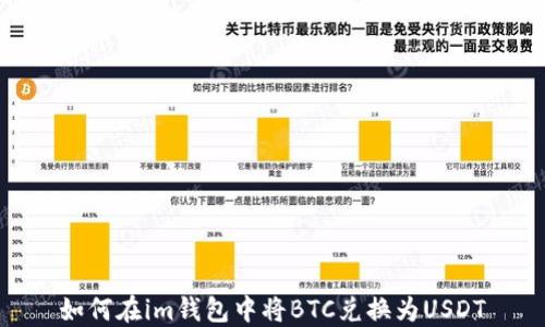 
如何在im钱包中将BTC兑换为USDT