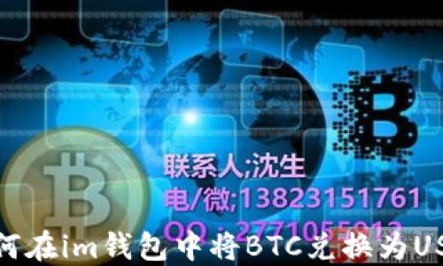 
如何在im钱包中将BTC兑换为USDT