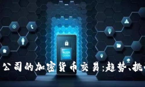 baioti大公司的加密货币交易：趋势、挑战与未来