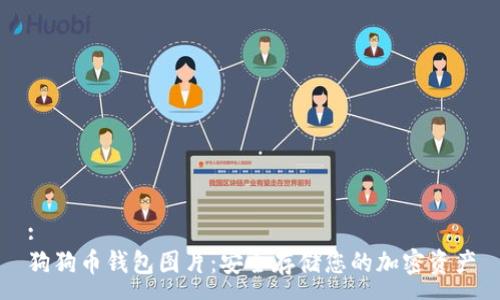 :
狗狗币钱包图片：安全存储您的加密资产