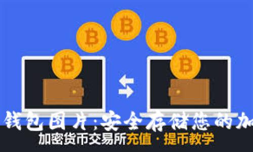 :
狗狗币钱包图片：安全存储您的加密资产