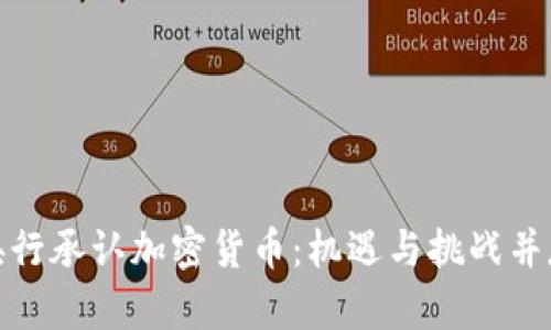 央行承认加密货币：机遇与挑战并存