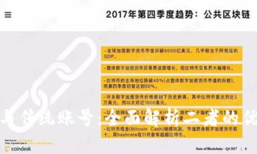 加密货币与传统账号：全面解析二者的优势与劣势
