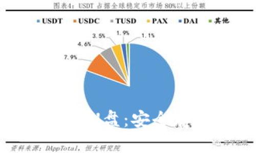 以太坊冷钱包U盘：安全存储方法详解